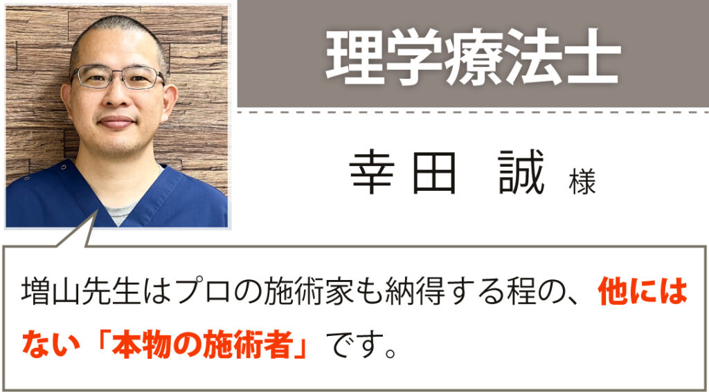 理学療法士
幸田誠様