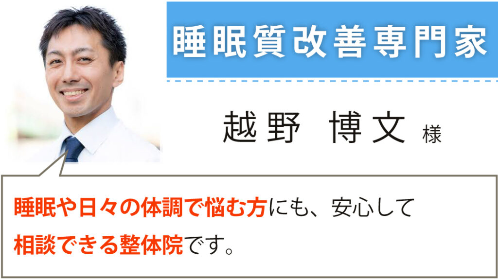睡眠質改善専門家
越野博文様
