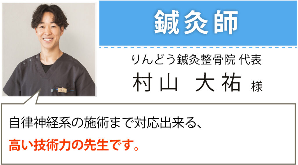 鍼灸師
村山大祐様