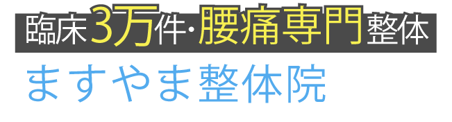 桐生市の整体院ならますやま整体院